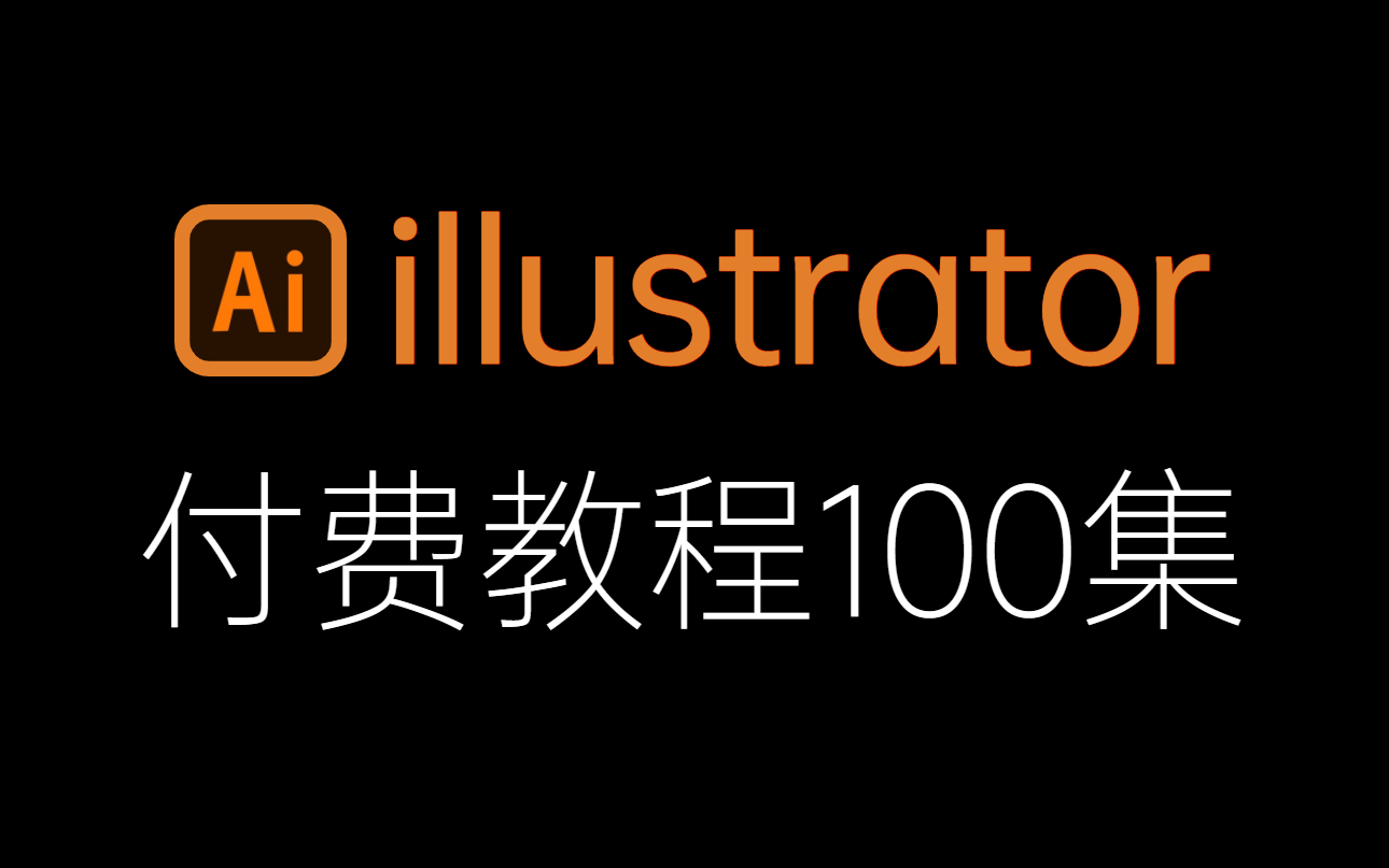 [图]【付费Ai教程100集】最适合小白最全面易学的illustrator保姆级教程！