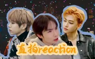 Download Video: 【直拍reaction】这舞蹈实力，如你们所言 舞蹈老师看NCT U let's play ball 罗渽民和将太郎直拍