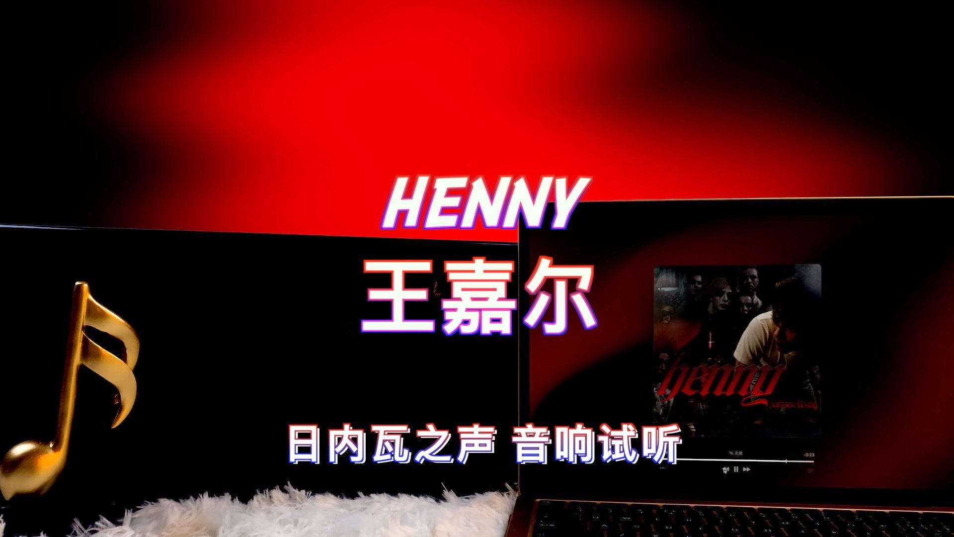 【王嘉尔新歌】henny  王嘉尔|日内瓦之声哔哩哔哩bilibili