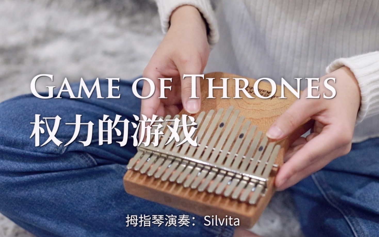 【卡林巴琴】《权力的游戏》game of thrones 凛冬将至!