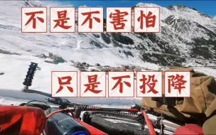 Download Video: 冬季骑行川藏中线，这条路没人走过，那雪地上的脚印又是谁的呢？