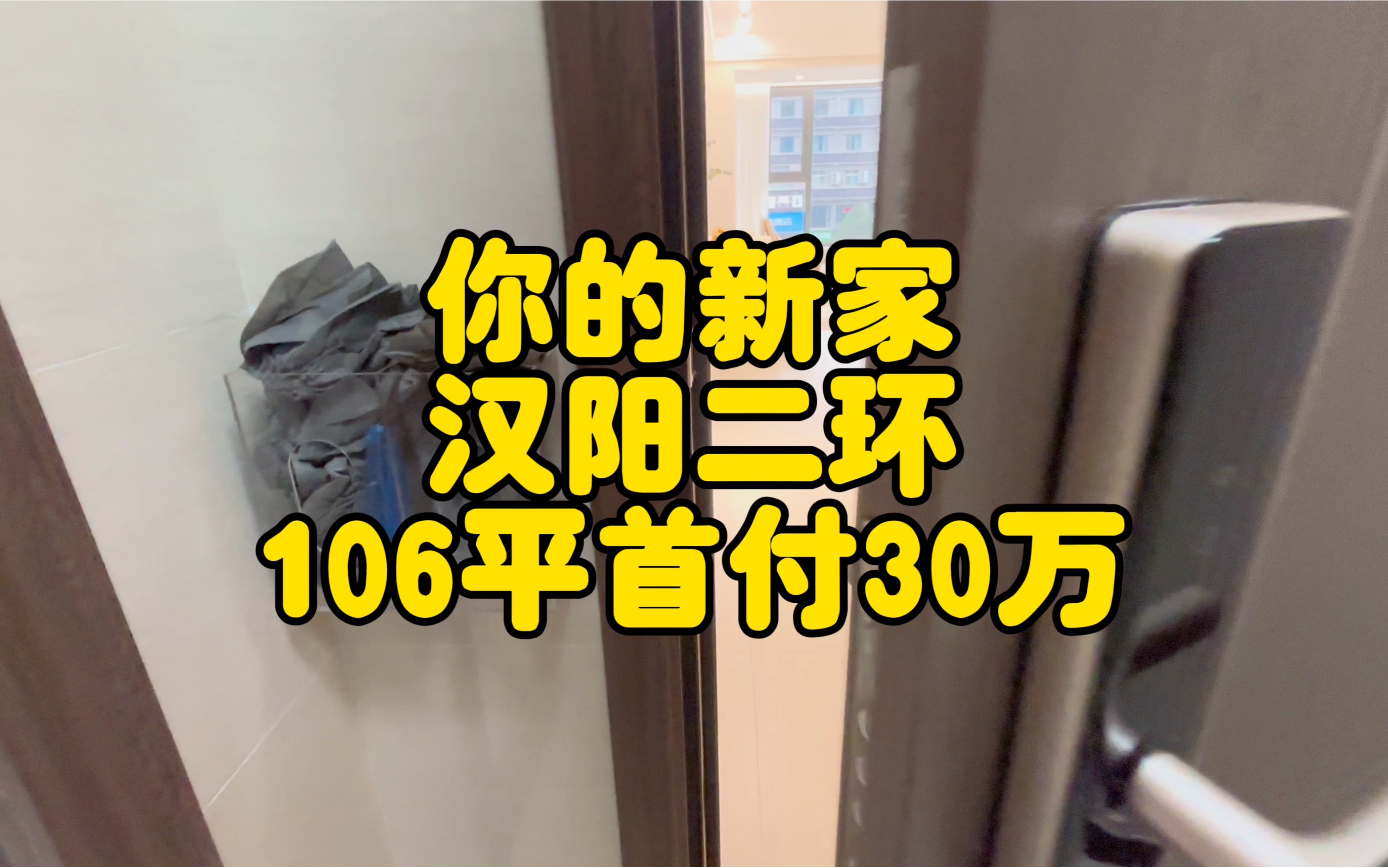 你的新家,汉阳二环 ,建面106平,套内93平,地铁3号线300米,人信汇王家湾商圈,首付30万带回家#武汉买房 #带你看房 #汉阳住宅哔哩哔哩bilibili