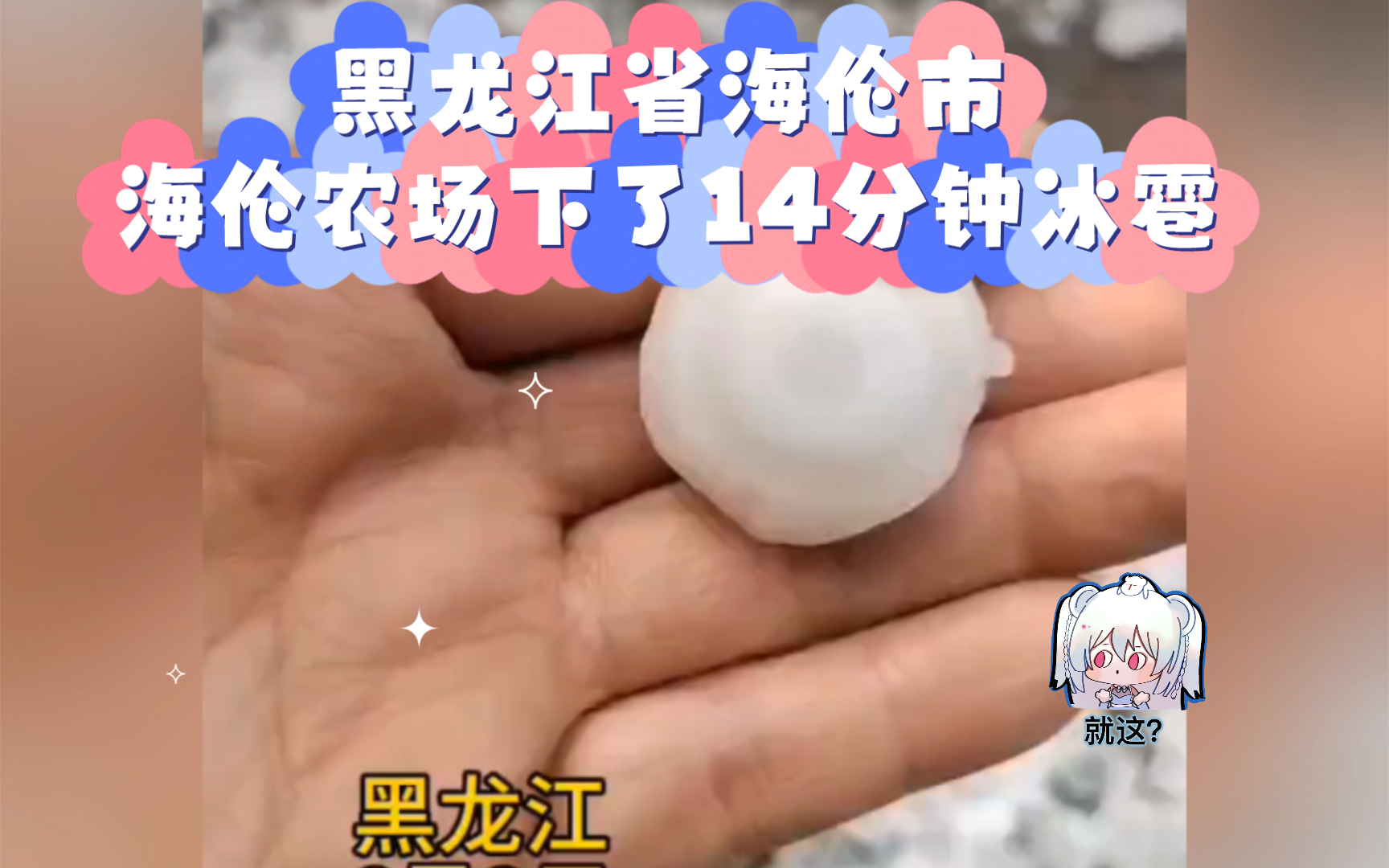 6月3日,黑龙江省海伦市海伦农场下了14 分钟冰雹哔哩哔哩bilibili