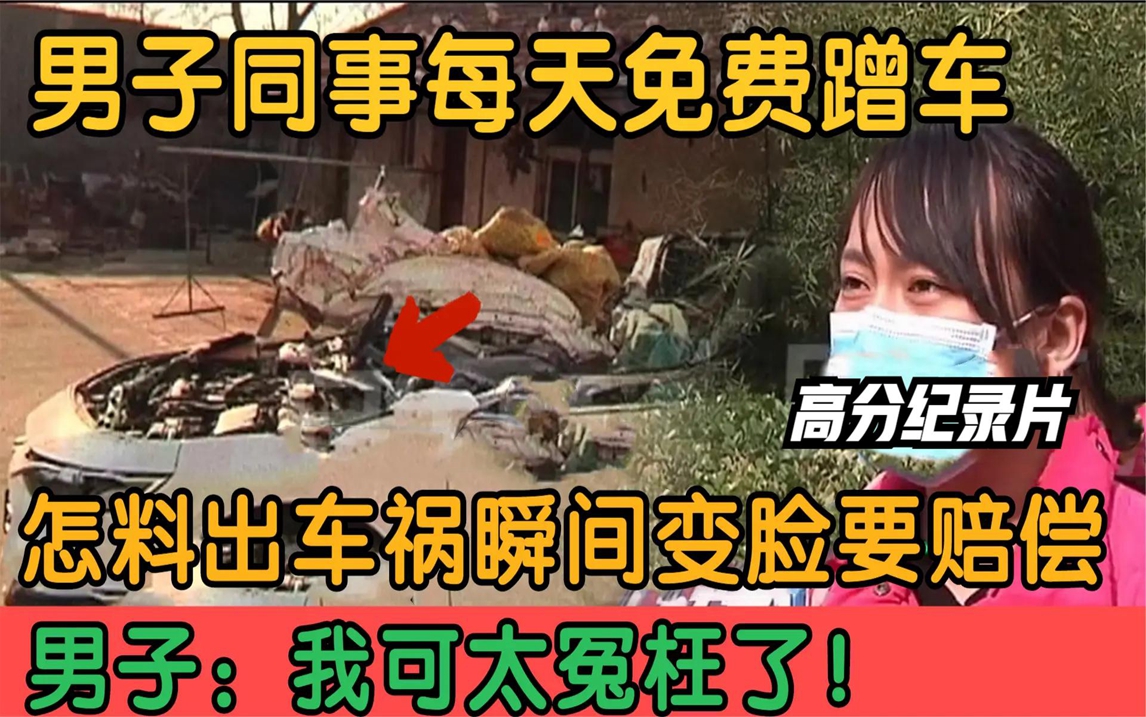 同事每天免费蹭车,怎料出车祸张口就要赔偿,车主:家底都赔完了