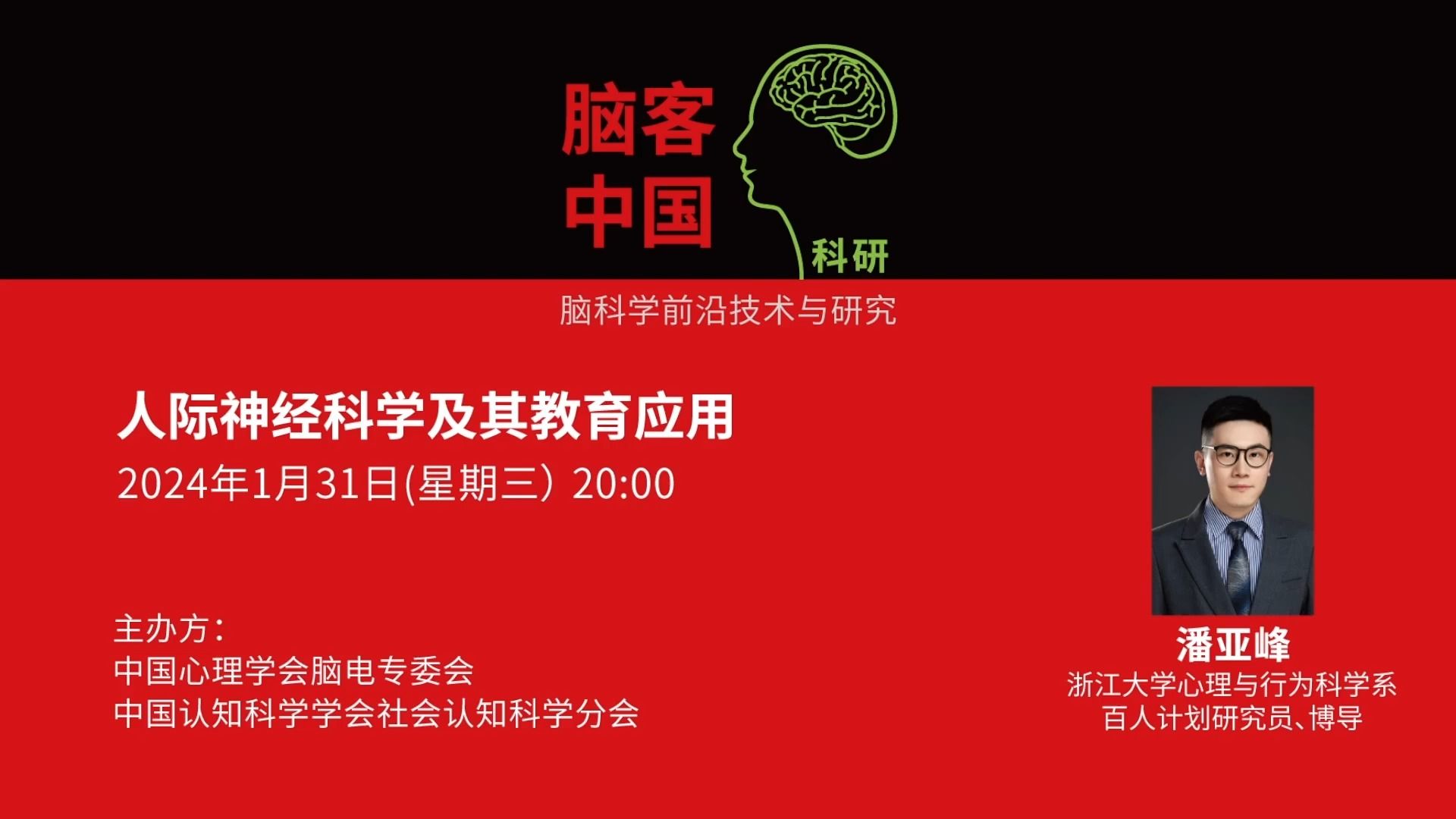 【脑客中国ⷧ瑧 ”】第133位讲者 | 潘亚峰:人际神经科学及其教育应用哔哩哔哩bilibili