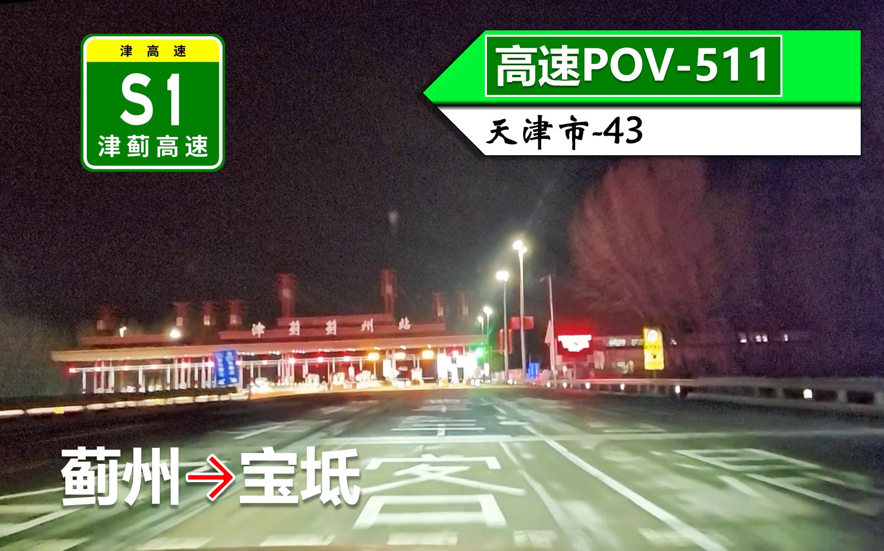 【夜飙津蓟】s1津蓟高速(蓟州~宝坻)自驾行车记录〔pov511