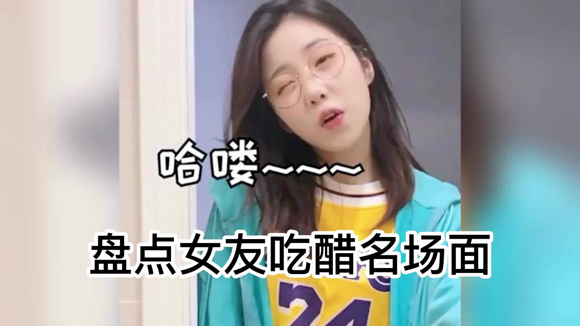 盘点女友吃醋的神场面合集哔哩哔哩bilibili