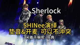 Скачать видео: SHINee的垫音很大声哦~实力演绎怎样使开麦&垫音不冲突 Sherlock 闲着干嘛呢庆典 玩什么好呢 李珍基温流 李泰民 金起范Key 崔珉豪