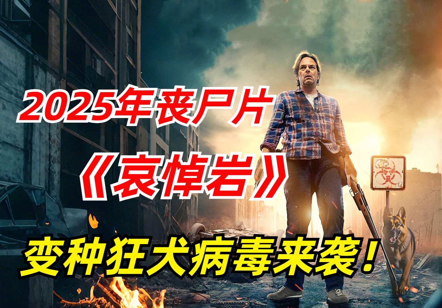 【阿奇】2025年丧尸惊悚片《哀悼岩》:小镇突发狂犬变种病毒,感染者秒变嗜血丧尸-阿奇讲电影-阿奇讲电影-哔哩哔哩视频