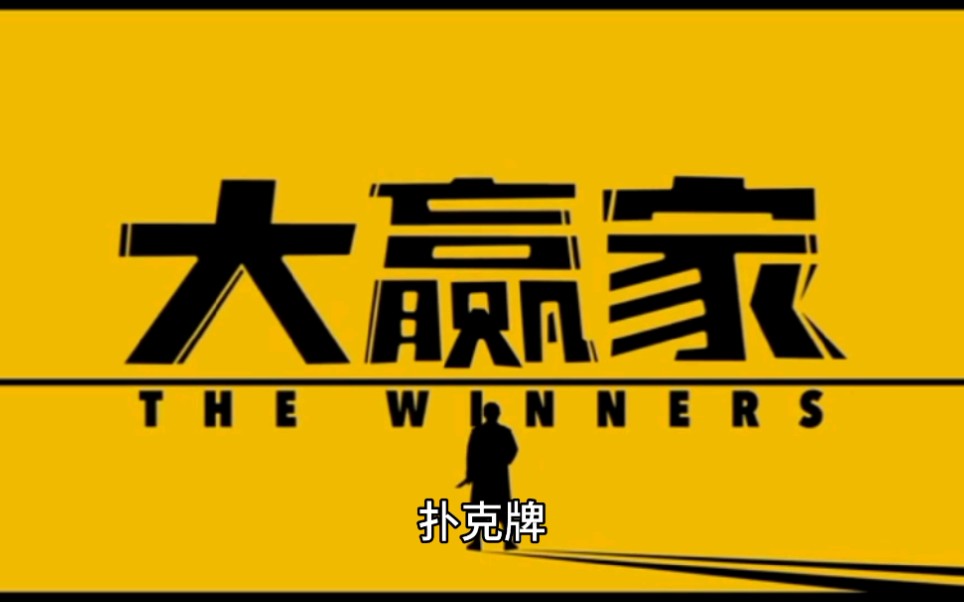 喜剧电影《大赢家》免费上映,让我们从欢声笑语中,参透人生真谛