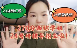 Descargar video: 24考研辅导开始招学弟学妹喽！414分学姐全程带着你！