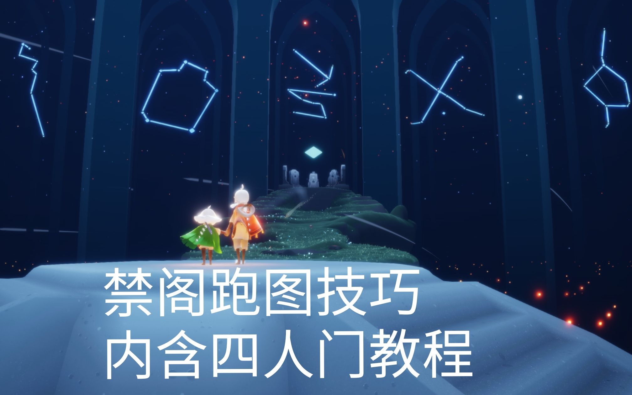 活动作品光遇禁阁跑图技巧内含一楼四人门二楼四人门进入教程