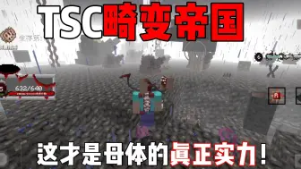 Download Video: TSC畸变帝国！这才是母体真正的实力！！