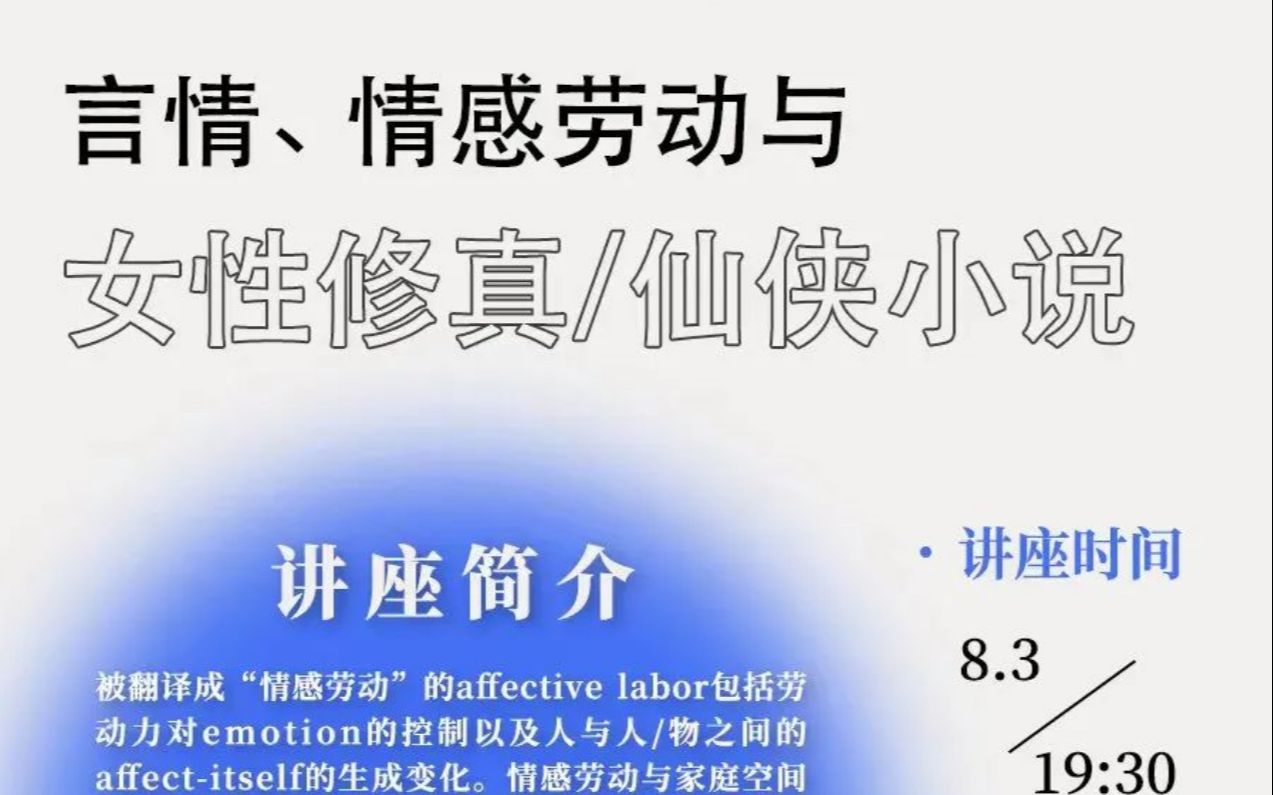 22.8.3丨言情、情感劳动与女性修真/仙侠小说丨倪湛舸丨上交媒传哔哩哔哩bilibili