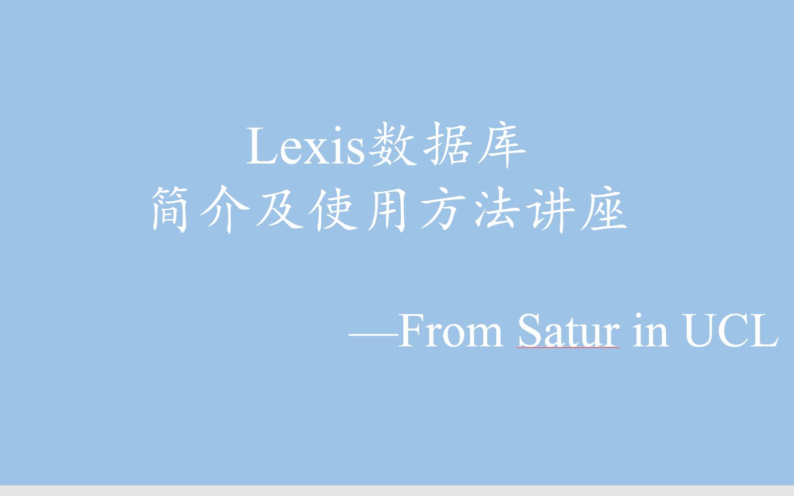 Lexis数据库简介及使用方法讲座哔哩哔哩bilibili