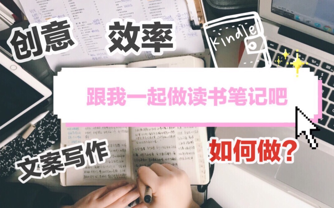 跟我一起做读书笔记|读后感、摘抄、书评分享|study with me|Kindle|高效率的秘密|李欣频创意课|亲密关系|文案写作|手帐|readwithme哔哩哔哩bilibili