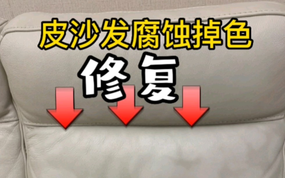 上海专业修复皮沙发酒精香水清洁剂腐蚀掉色老化掉皮上门维修哔哩哔哩bilibili