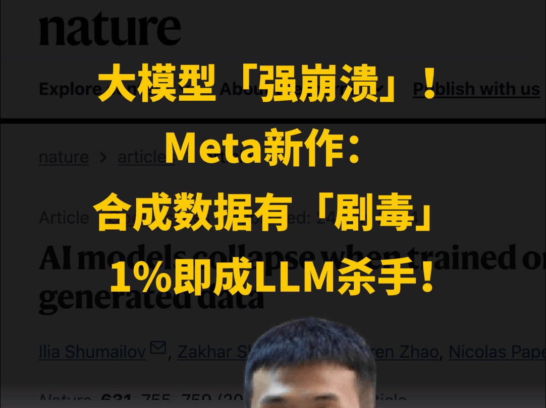 大模型「强崩溃」! Meta新作: 合成数据有「剧毒」 1%即成LLM杀手!哔哩哔哩bilibili