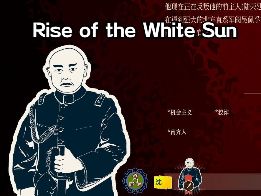 [图]【Rise of the White Sun白日升】——争夺广西，反复横跳沈鸿英