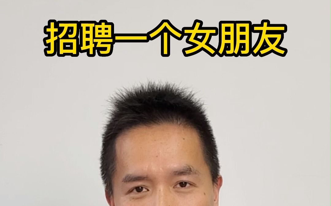 招聘一个女朋友?