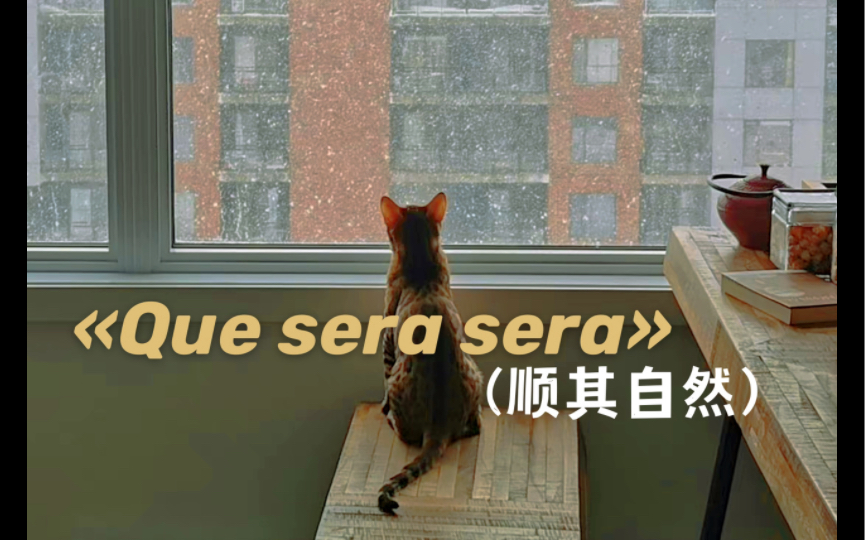 [图]【周峻纬】翻唱·《Que sera sera（顺其自然）》