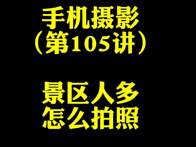 旅游景区人多怎么拍照?教你一个消除路人的好方法.手机摄影拍照技巧方法教程第105讲哔哩哔哩bilibili