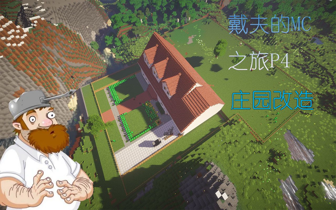 戴夫的mc之旅p4:庄园改造_哔哩哔哩bilibili_我的世界