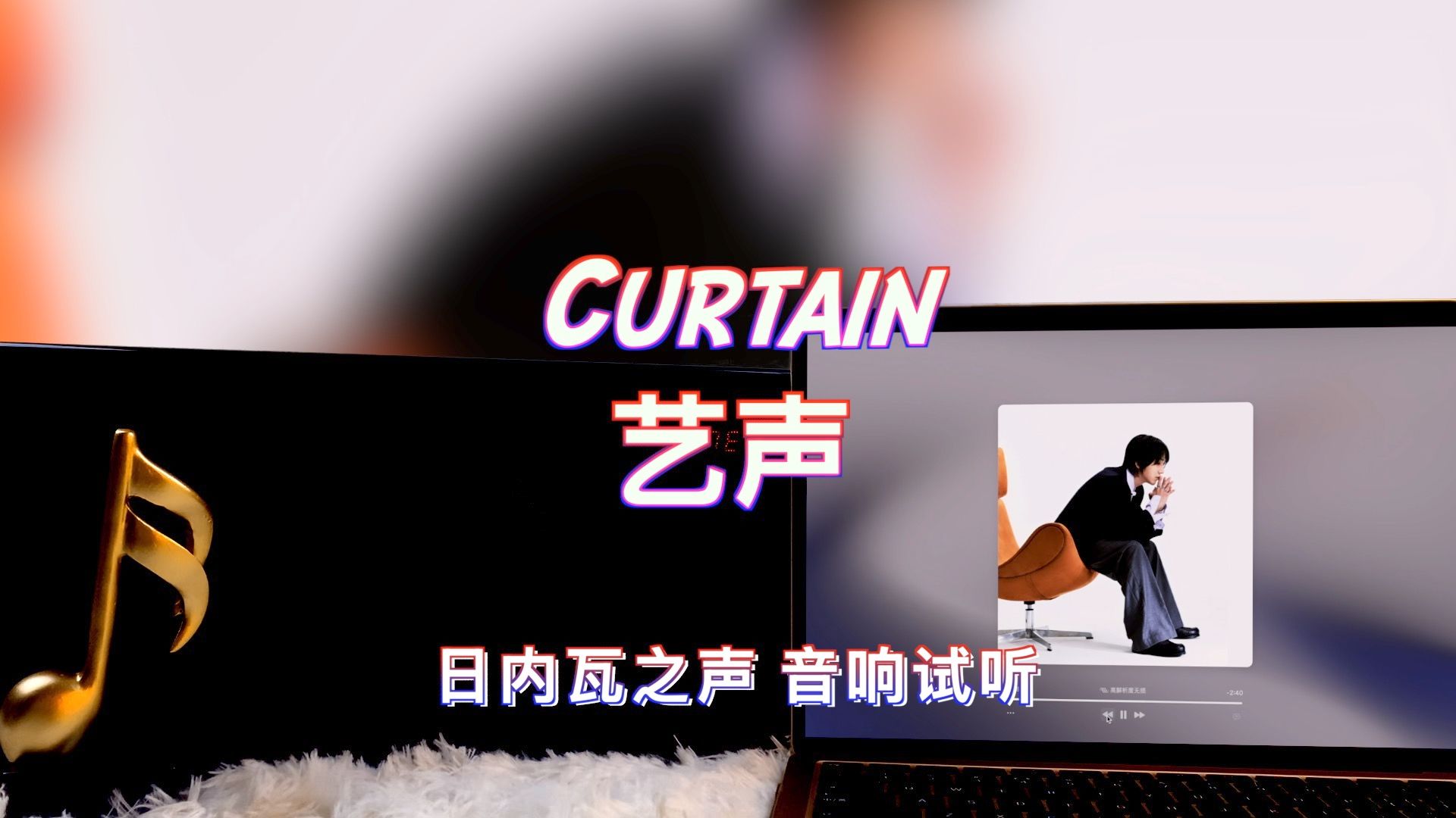 【艺声新歌】Curtain  艺声|日内瓦之声哔哩哔哩bilibili