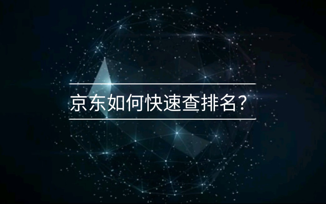 30秒学会京东运营如何快速查排名!哔哩哔哩bilibili