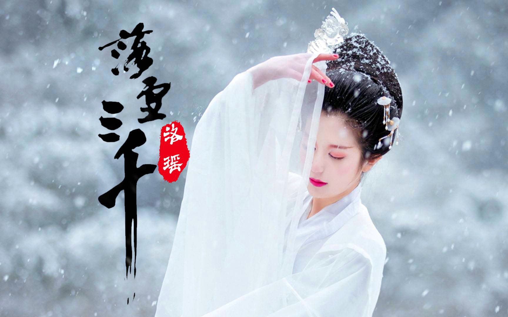 [图]超好听古风歌曲《落雪三千》世间落雪三千，明月千里婵娟，刻骨一诺为红颜！