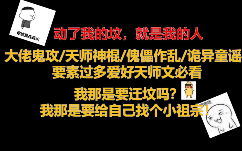 [图]【原耽推文】||大佬鬼攻:动了我的坟,就是我的人||灵异天师文：要素过多,谁不可以呢？！