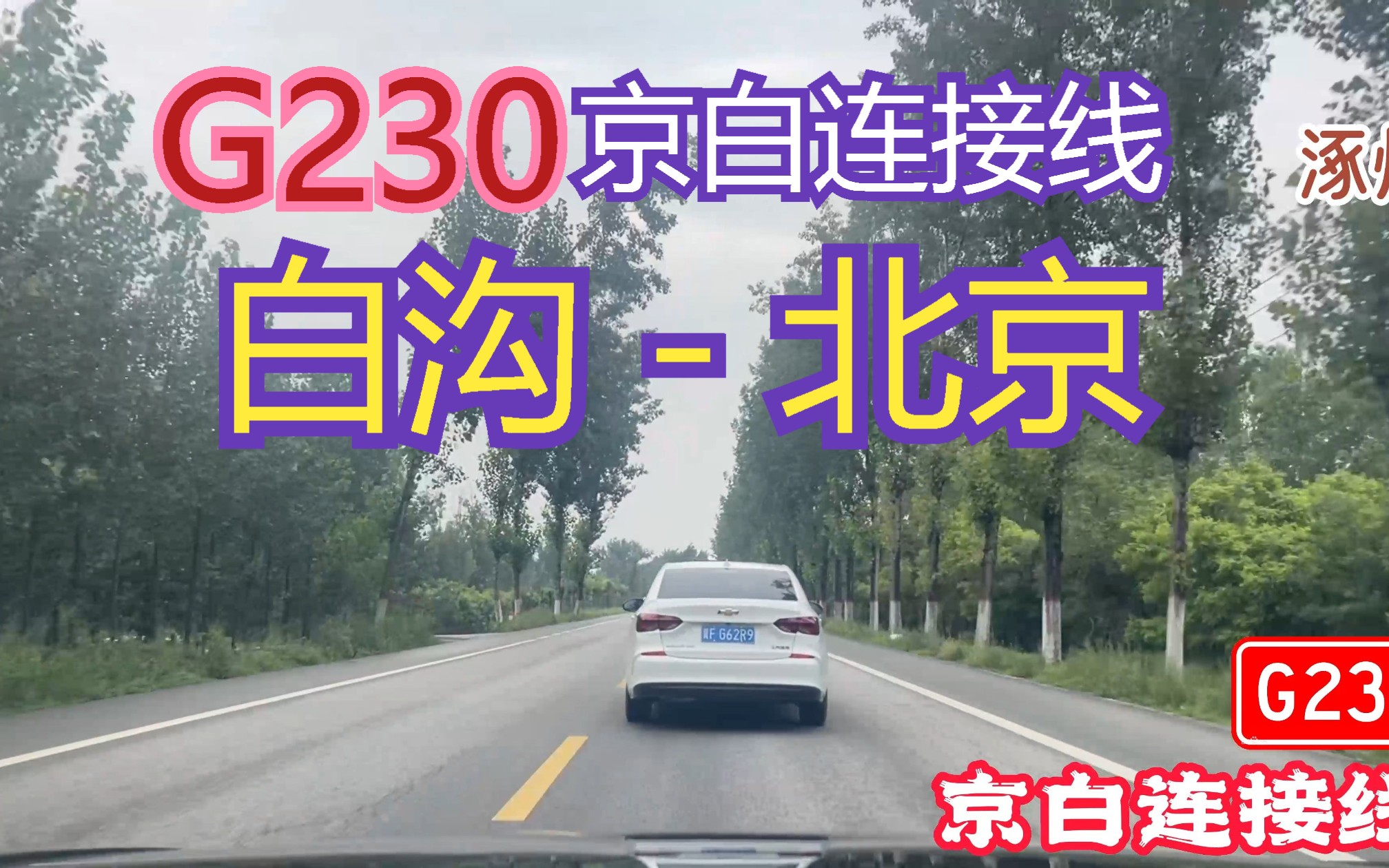 【POV130】G230国道京西南段——京白连接线【白沟  公议庄】哔哩哔哩bilibili