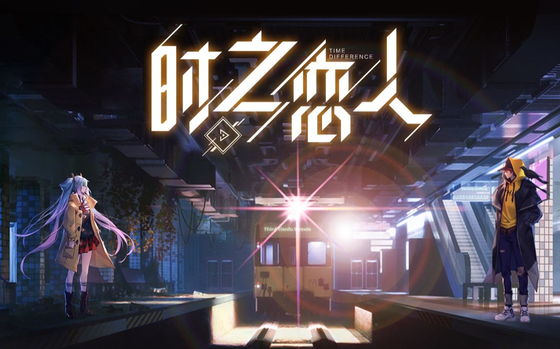 【王者荣耀】时之恋人