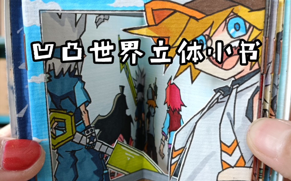 【手绘立体小书】第22本《凹凸世界》,这个画风出自征程_哔哩哔哩