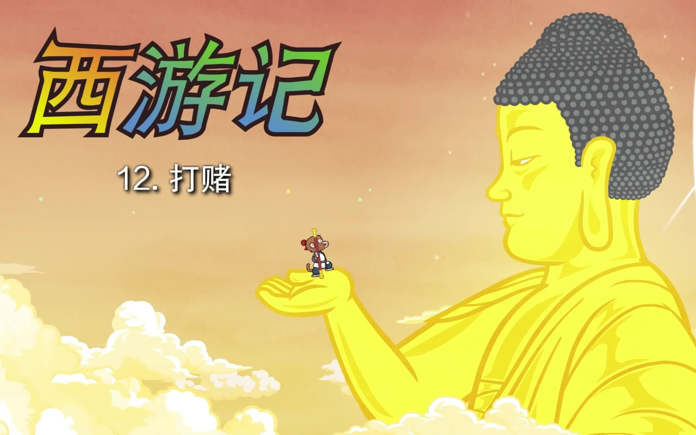 [图]Little Fox_ 西游记 # 中文版 # 第12集_打赌_Journey to the West