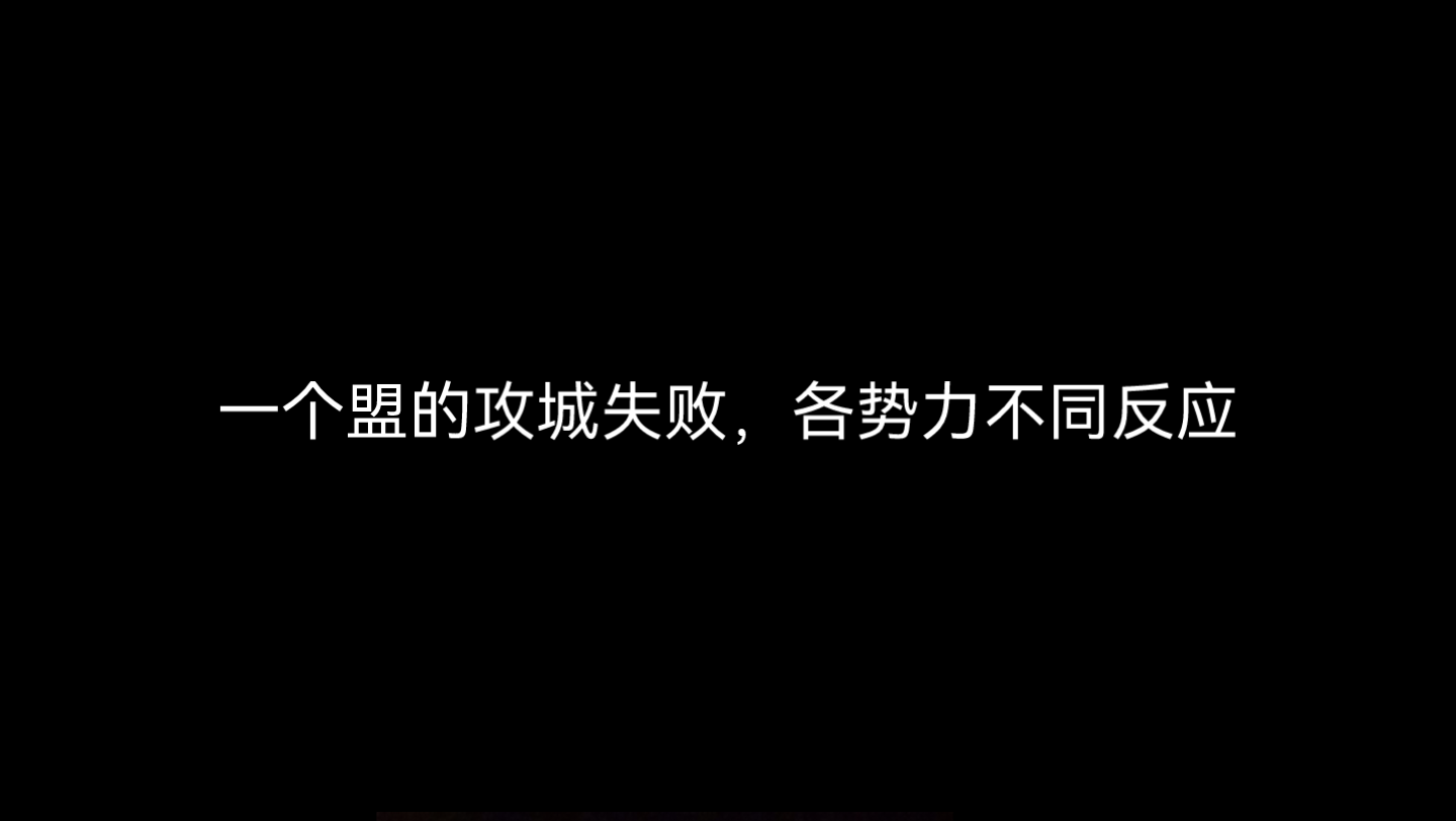 [图]【无尽的拉格朗日】一个盟攻城失败时，不同立场的同盟会作何反应