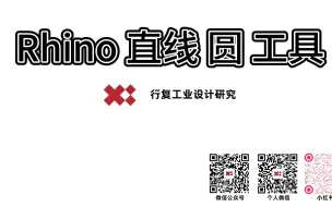 下载视频: Rhino直线 圆工具