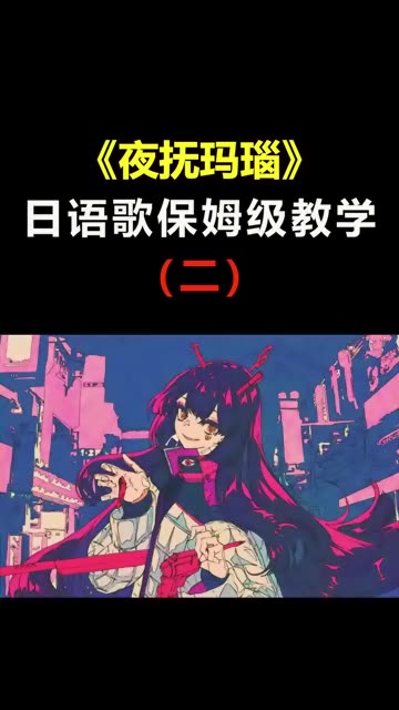 《夜扶玛瑙》日语歌保姆级教学