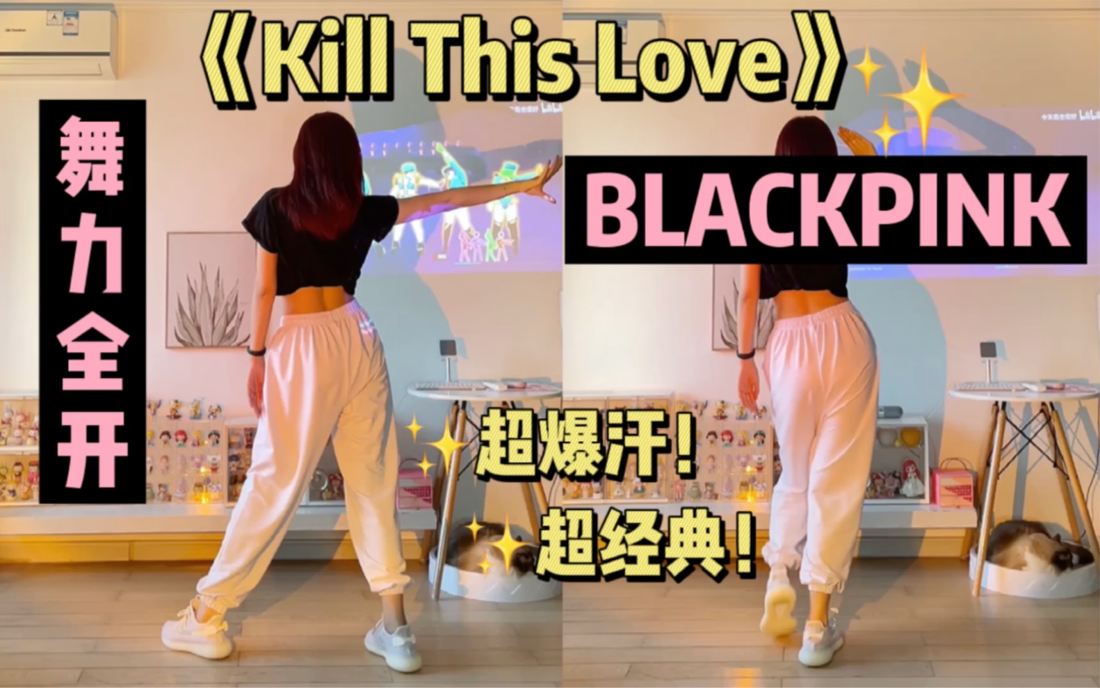 [图]女团燃脂舞｜Just Dance 舞力全开2020，BLACKPINK《Kill This Love》超经典有氧舞蹈，减脂爆汗瘦全身～