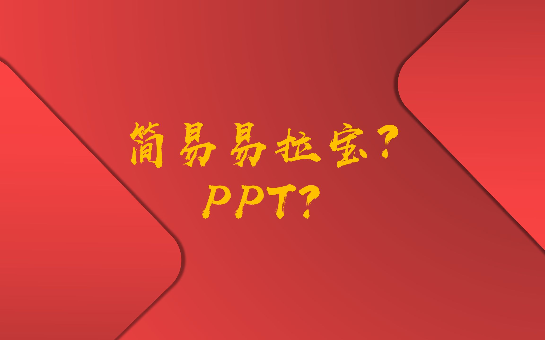 如何用PPT制作简易易拉宝哔哩哔哩bilibili