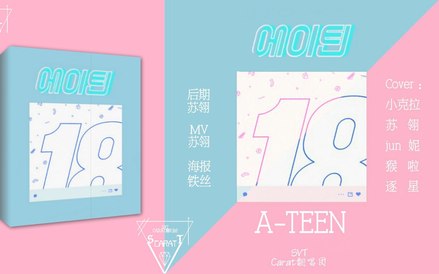 [图]我们翻唱团这次唱了十七的OST~A-TEEN！