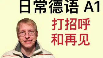 为什么 再见 的德语是 Auf Wiedersehen 哔哩哔哩 Bilibili