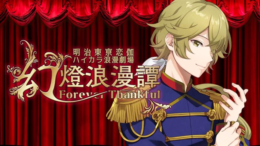 明治東亰恋伽 ハイカラ浪漫劇場「幻燈浪漫譚~Forever Thankful~」 [DVD