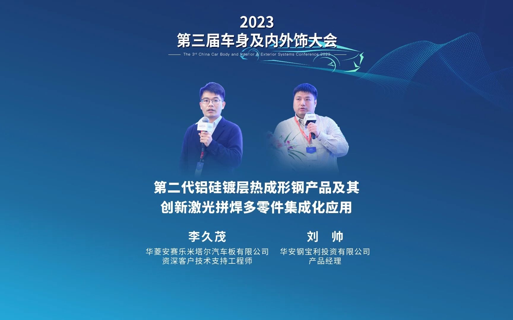 【视频回顾】李久茂、刘帅:第二代铝硅镀层热成形钢产品及其创新激光拼焊多零件集成化应用哔哩哔哩bilibili