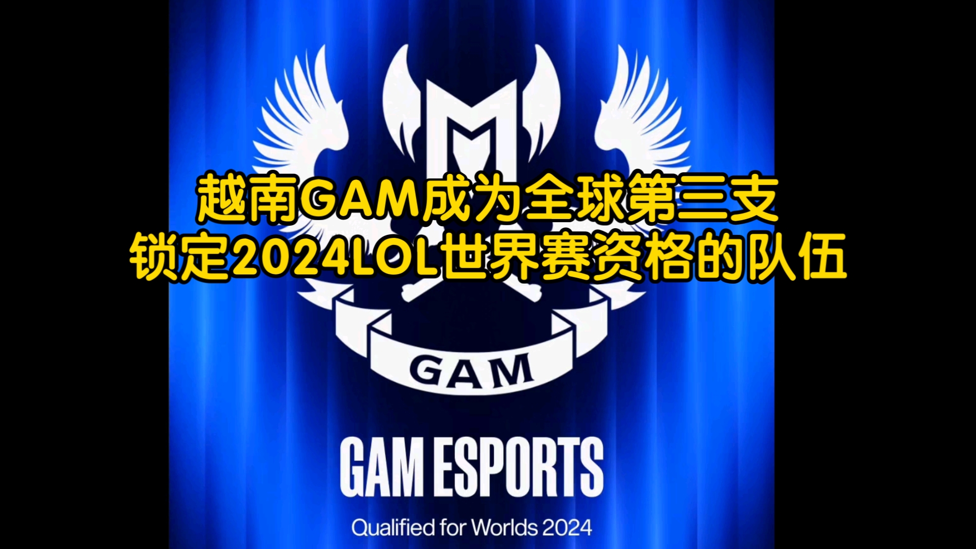 越南GAM成为全球第三支锁定2024LOL世界赛资格的队伍电子竞技热门视频