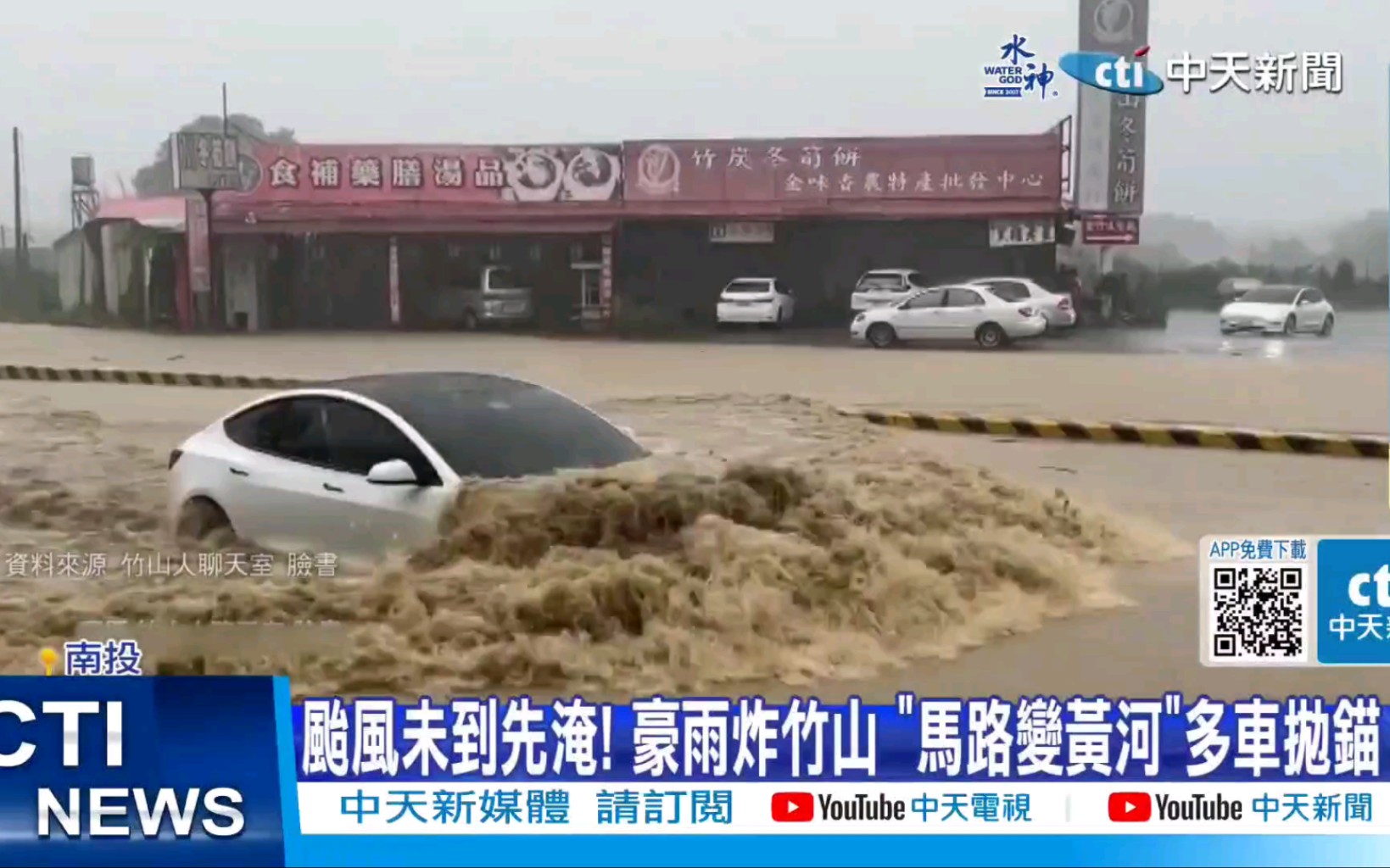 [图]中天新闻：南投竹山马路变“黄河”暴雨水淹半轮胎 不少车辆冒险涉水而过当船开