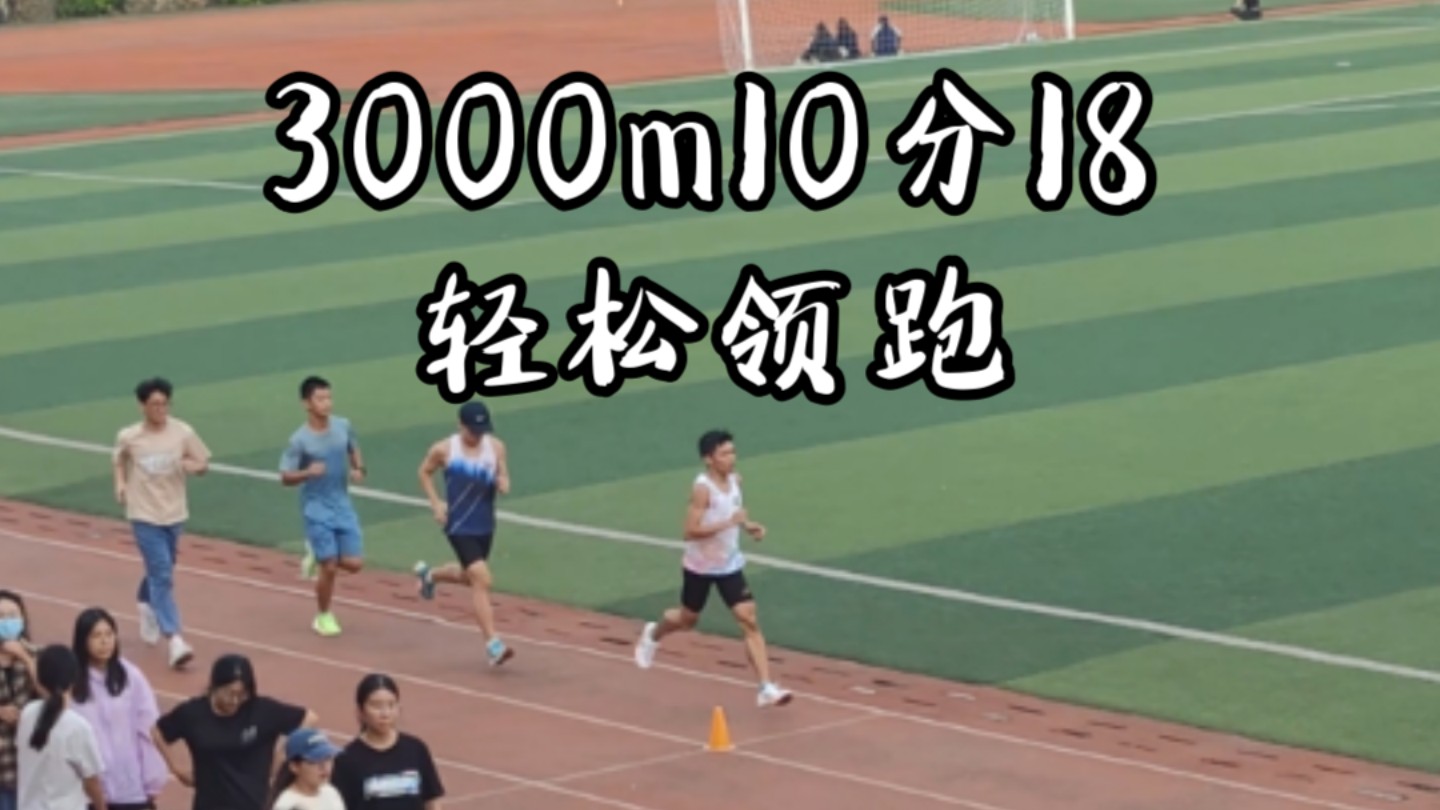 3000m10分18兔子轻松领跑全程|广航田径队选拔哔哩哔哩bilibili