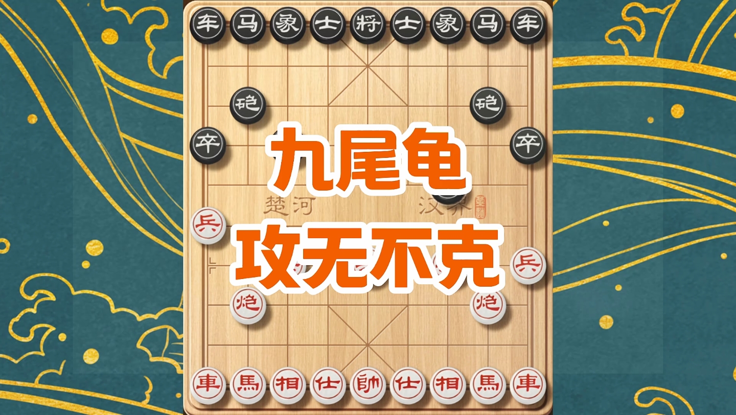 [图]象棋九尾龟布局详解：打造无懈可击的攻击力！