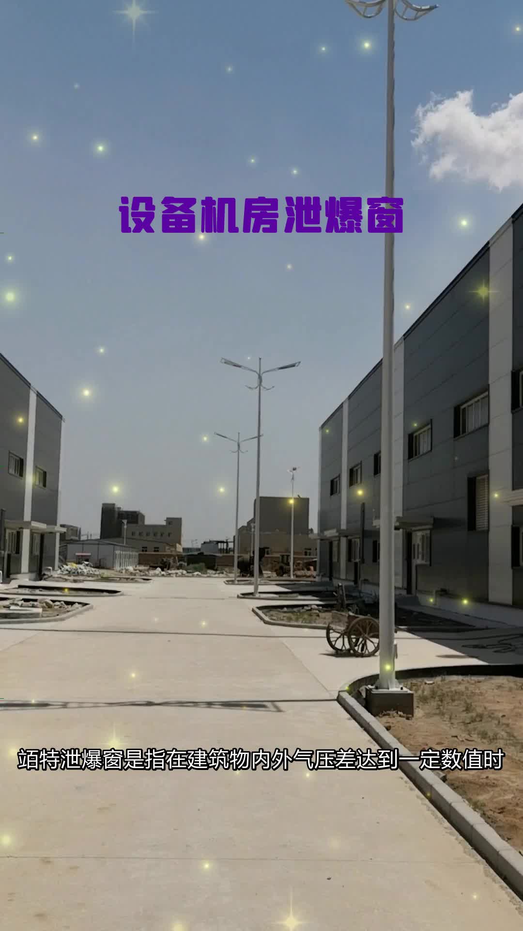 燃气间泄压窗哔哩哔哩bilibili