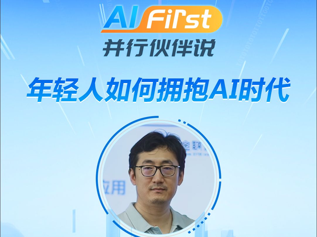 AI First并行伙伴说:特邀对话澜舟科技合伙人马永亮⑦哔哩哔哩bilibili